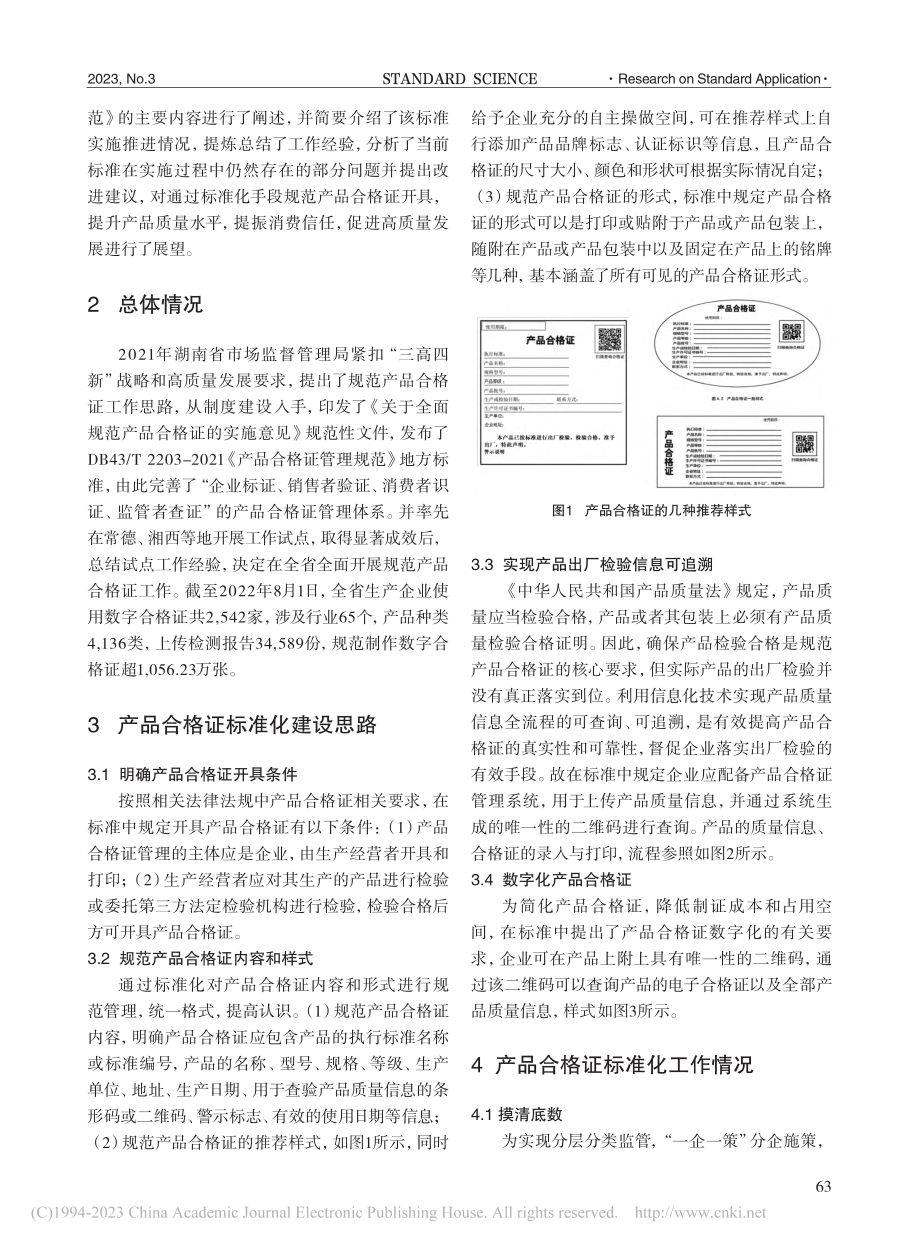 湖南省产品合格证标准化实践及评价_杨满泽.pdf_第2页