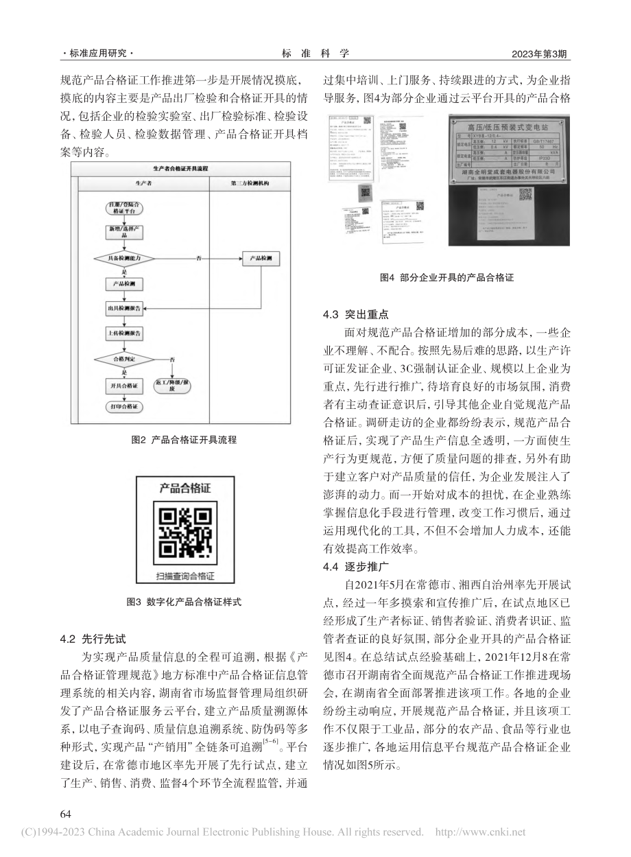 湖南省产品合格证标准化实践及评价_杨满泽.pdf_第3页