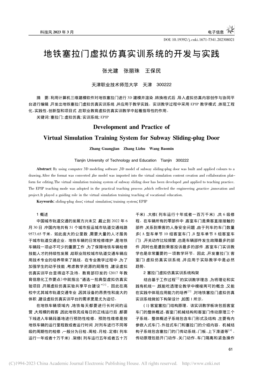 地铁塞拉门虚拟仿真实训系统的开发与实践_张光建.pdf_第1页