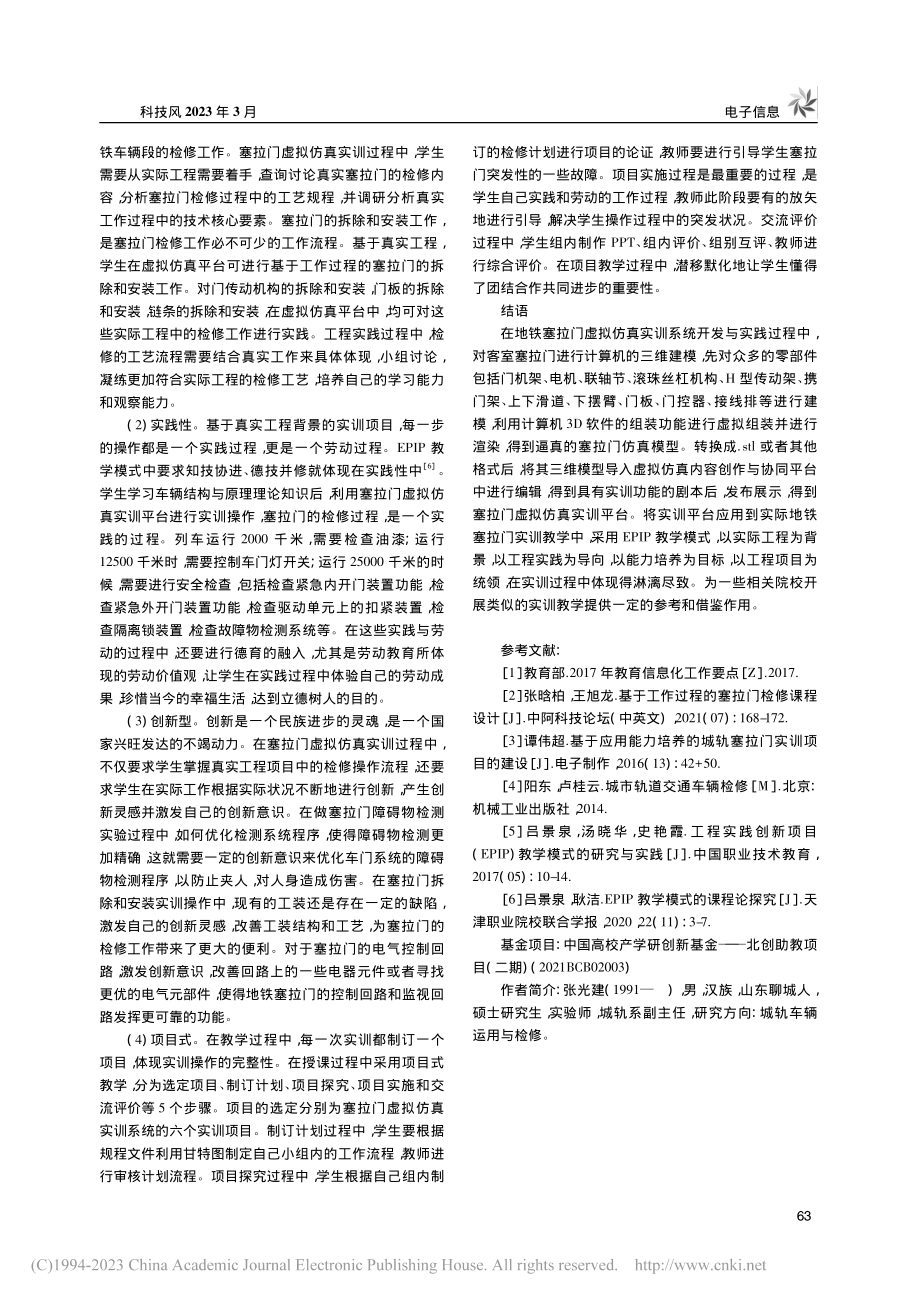 地铁塞拉门虚拟仿真实训系统的开发与实践_张光建.pdf_第3页