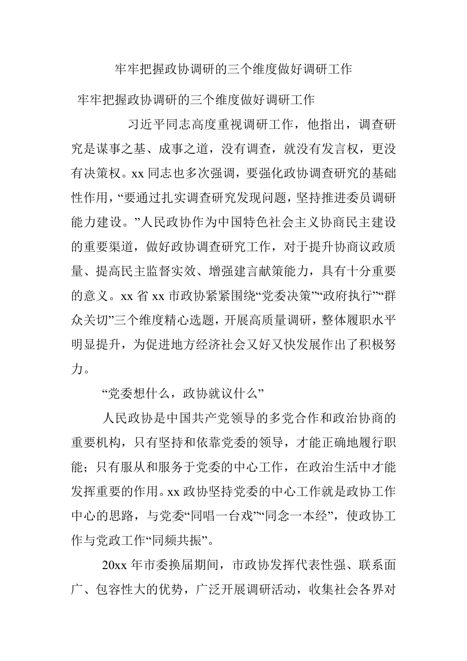 牢牢把握政协调研的三个维度做好调研工作.docx_第1页