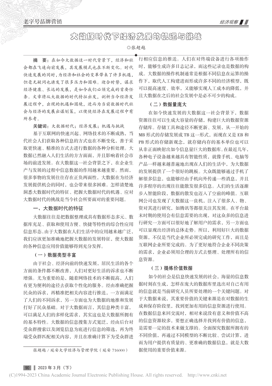 大数据时代下经济发展的机遇与挑战_张超越.pdf_第1页