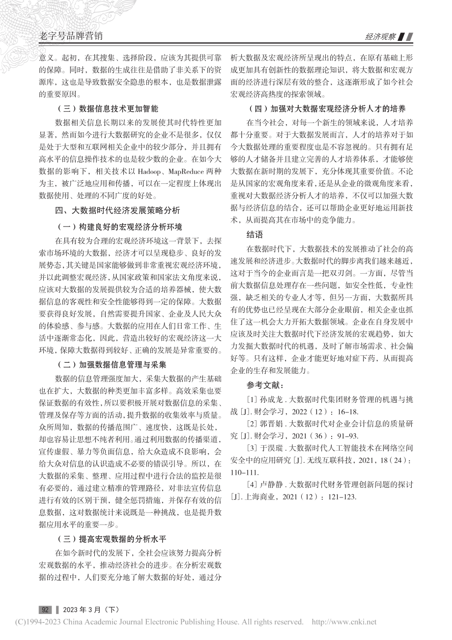 大数据时代下经济发展的机遇与挑战_张超越.pdf_第3页