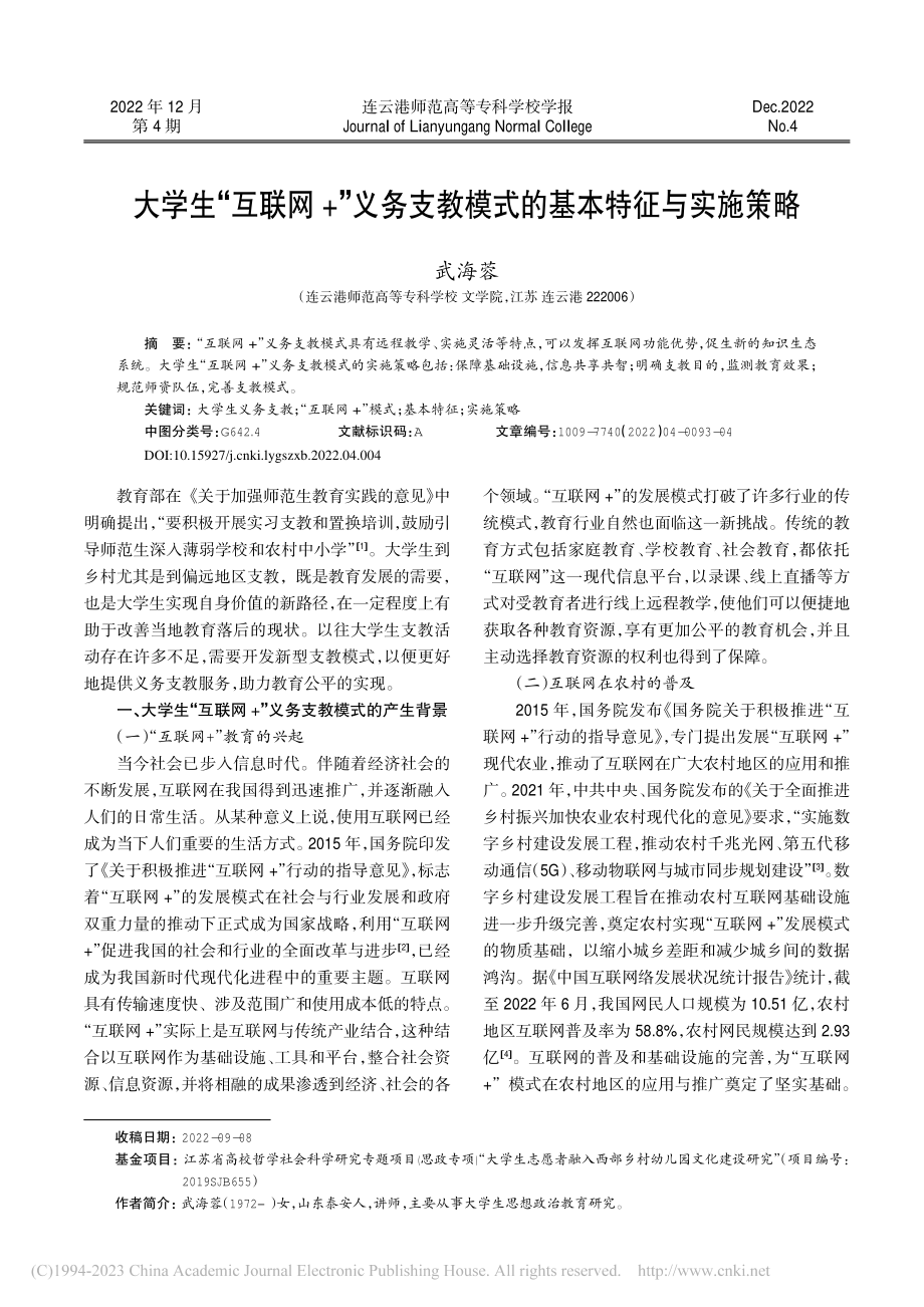 大学生“互联网+”义务支教模式的基本特征与实施策略_武海蓉.pdf_第1页