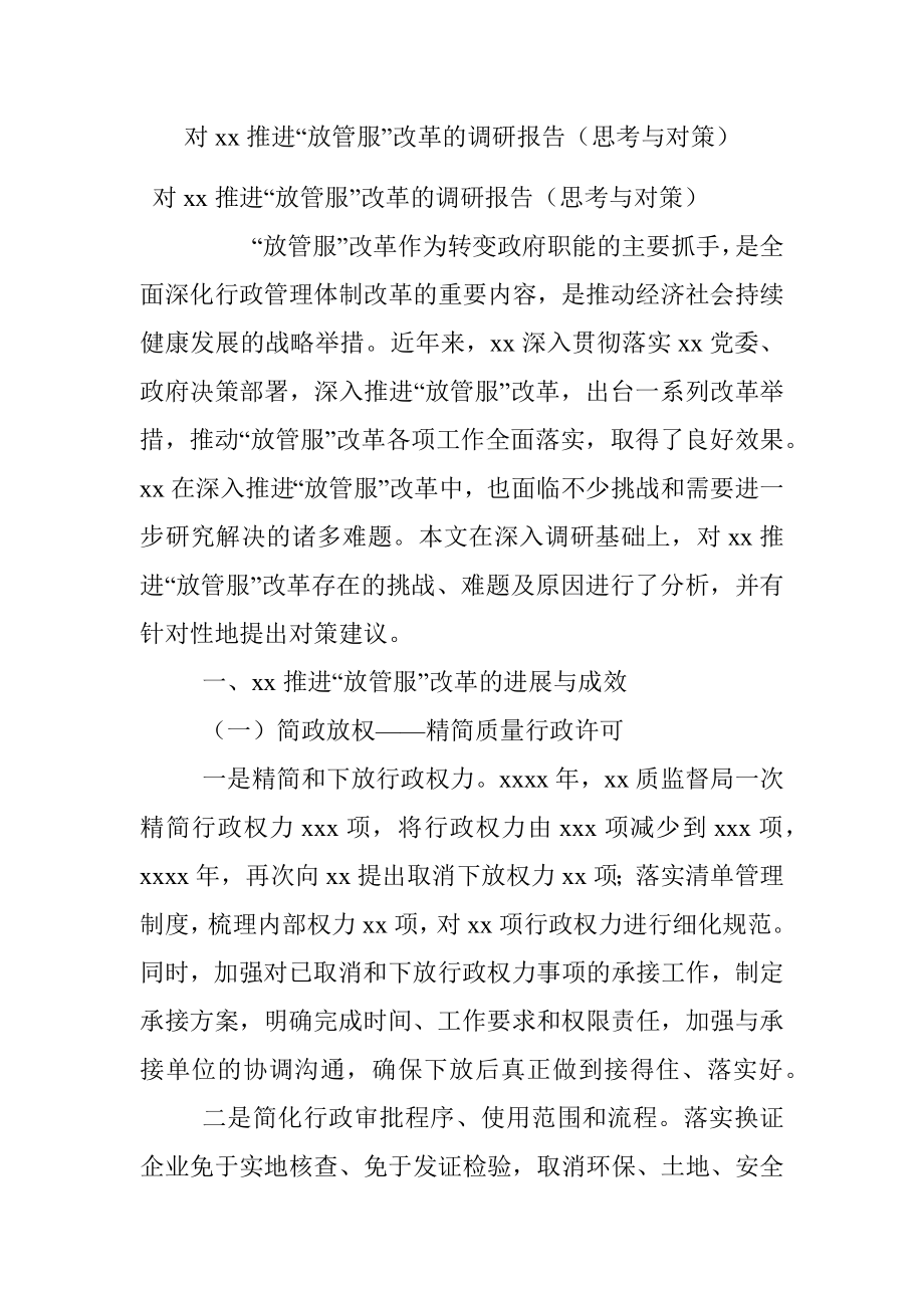 对xx推进“放管服”改革的调研报告（思考与对策）.docx_第1页