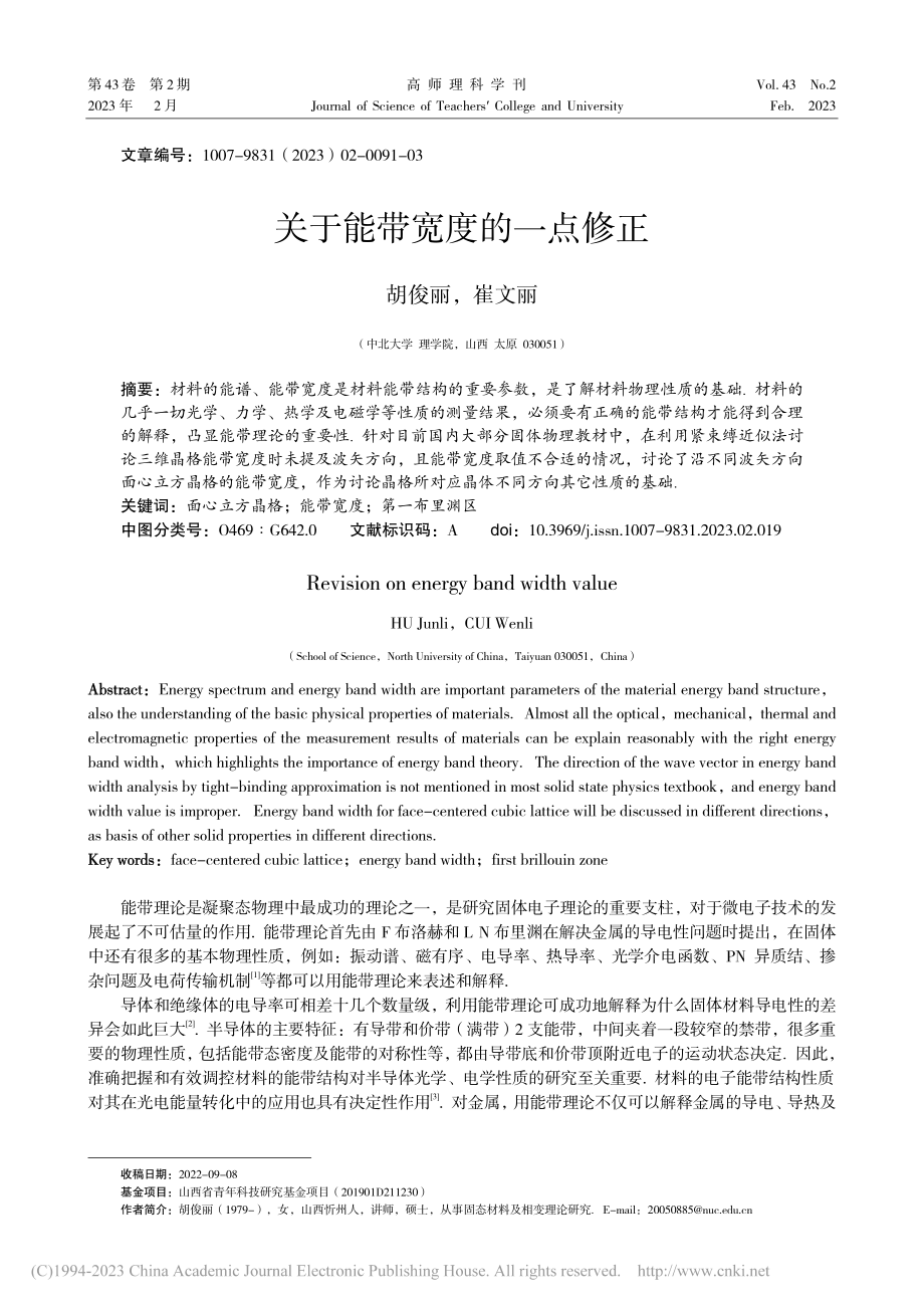 关于能带宽度的一点修正_胡俊丽.pdf_第1页