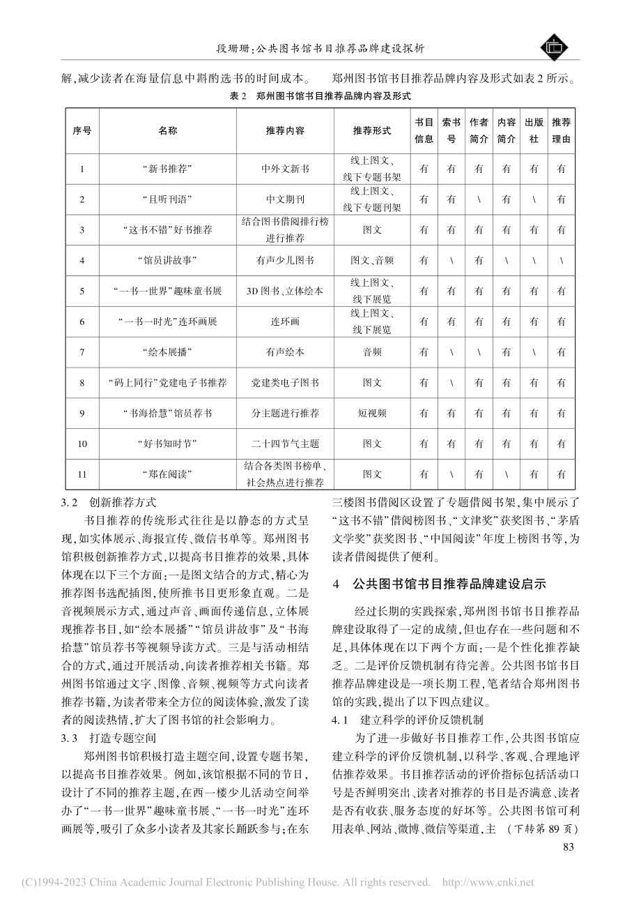 公共图书馆书目推荐品牌建设...图书馆书目推荐品牌建设为例_段珊珊.pdf_第3页