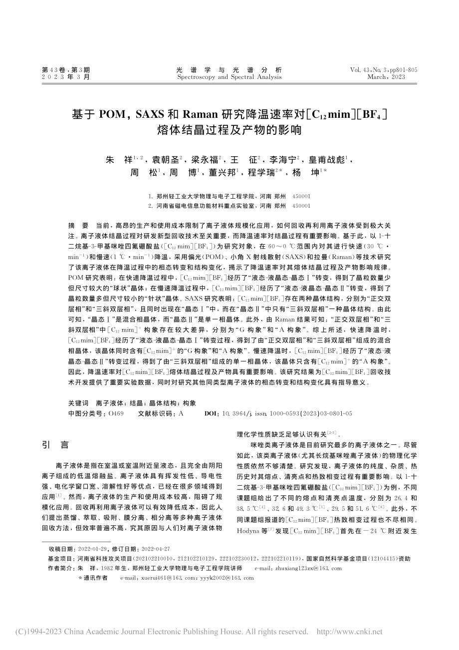 基于POM,_SAXS和R...]熔体结晶过程及产物的影响_朱祥.pdf_第1页