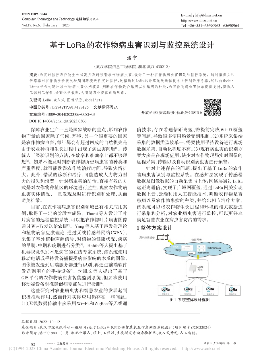 基于LoRa的农作物病虫害识别与监控系统设计_潘宁.pdf_第1页