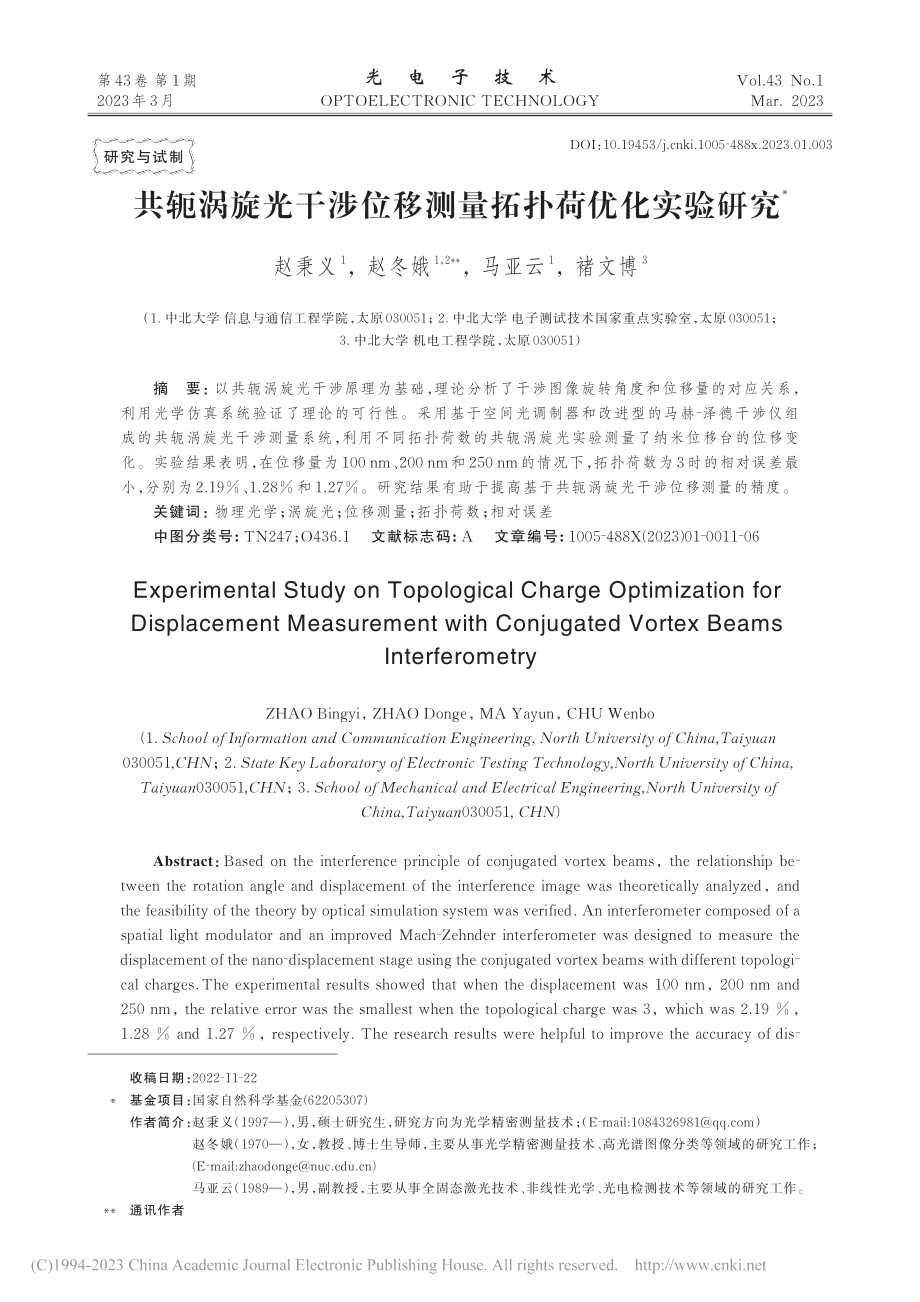 共轭涡旋光干涉位移测量拓扑荷优化实验研究_赵秉义.pdf_第1页