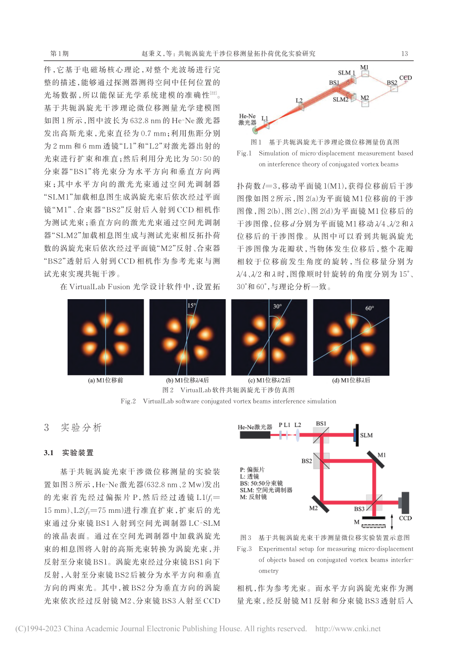 共轭涡旋光干涉位移测量拓扑荷优化实验研究_赵秉义.pdf_第3页