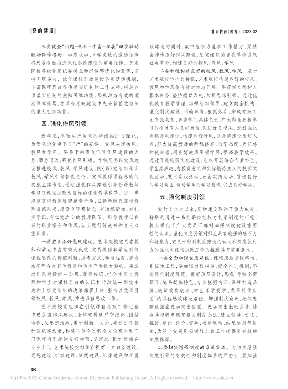 党建引领艺术院校课程思政工作刍议_冀志刚.pdf_第3页