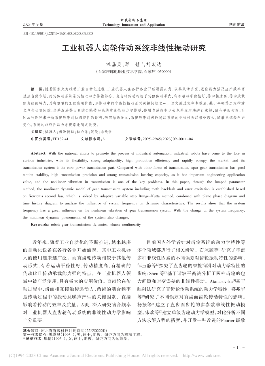 工业机器人齿轮传动系统非线性振动研究_巩嘉贝.pdf_第1页