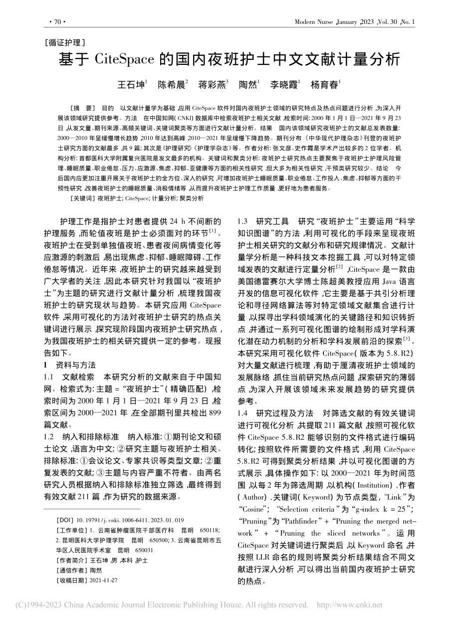 基于CiteSpace的国内夜班护士中文文献计量分析_王石坤.pdf_第1页