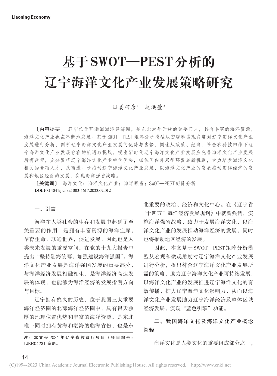 基于SWOT—PEST分析...宁海洋文化产业发展策略研究_姜巧彦.pdf_第1页