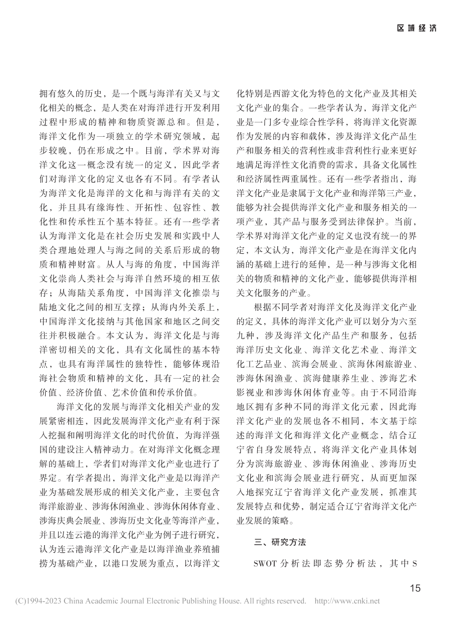 基于SWOT—PEST分析...宁海洋文化产业发展策略研究_姜巧彦.pdf_第2页