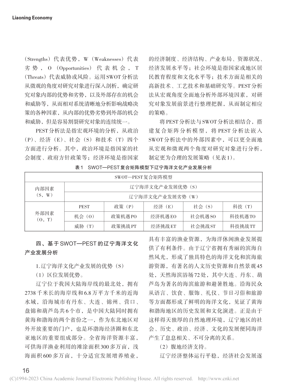 基于SWOT—PEST分析...宁海洋文化产业发展策略研究_姜巧彦.pdf_第3页