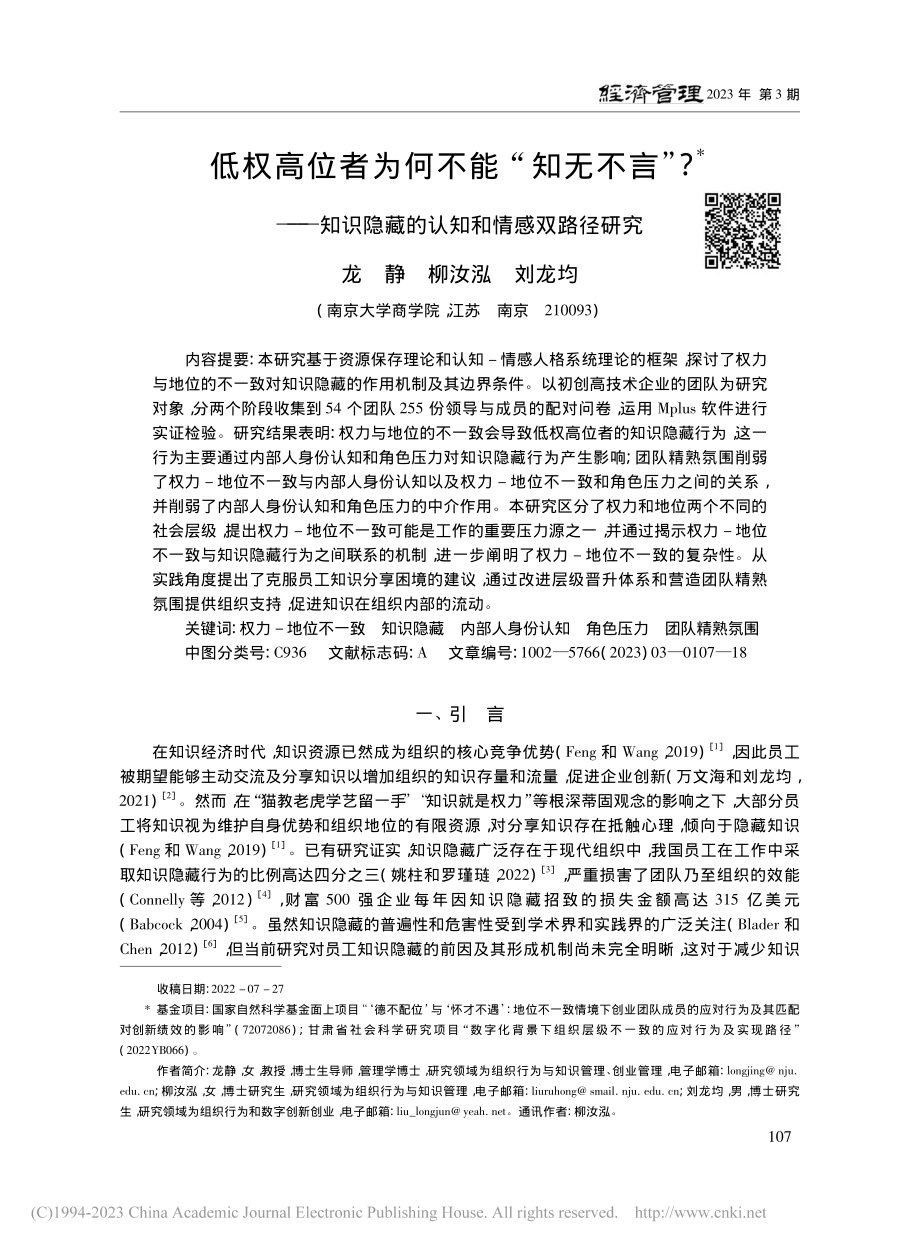 低权高位者为何不能“知无不...隐藏的认知和情感双路径研究_龙静.pdf_第1页