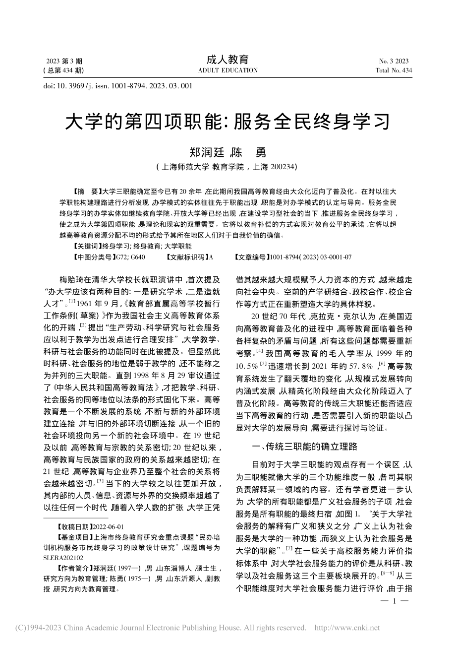 大学的第四项职能：服务全民终身学习_郑润廷.pdf_第1页