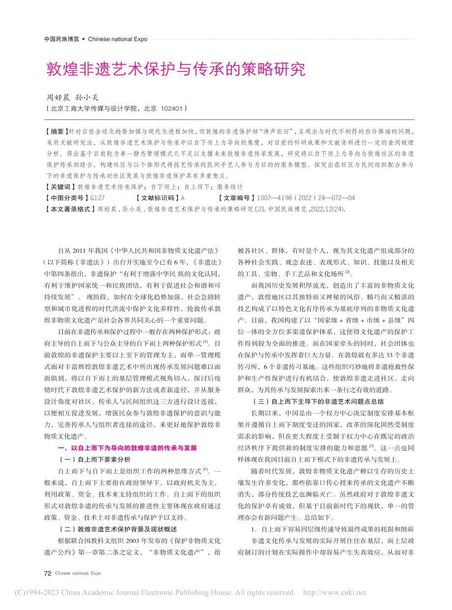 敦煌非遗艺术保护与传承的策略研究_周好晨.pdf_第1页