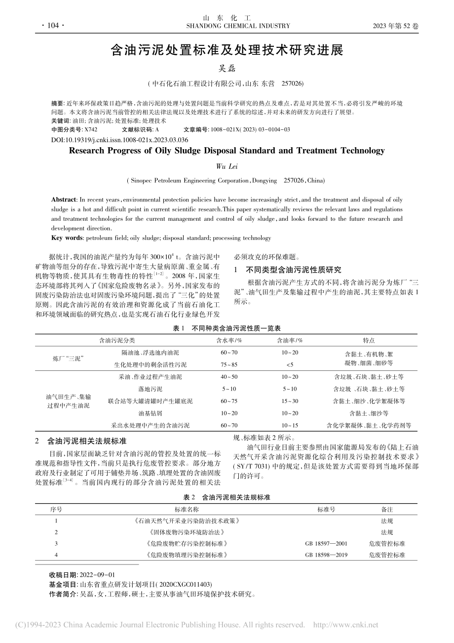 含油污泥处置标准及处理技术研究进展_吴磊.pdf_第1页