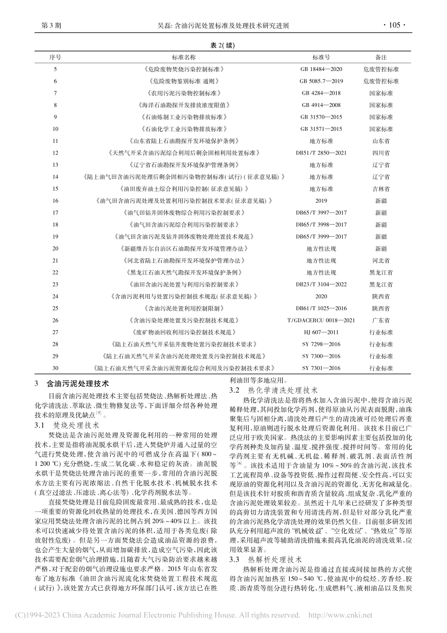 含油污泥处置标准及处理技术研究进展_吴磊.pdf_第2页