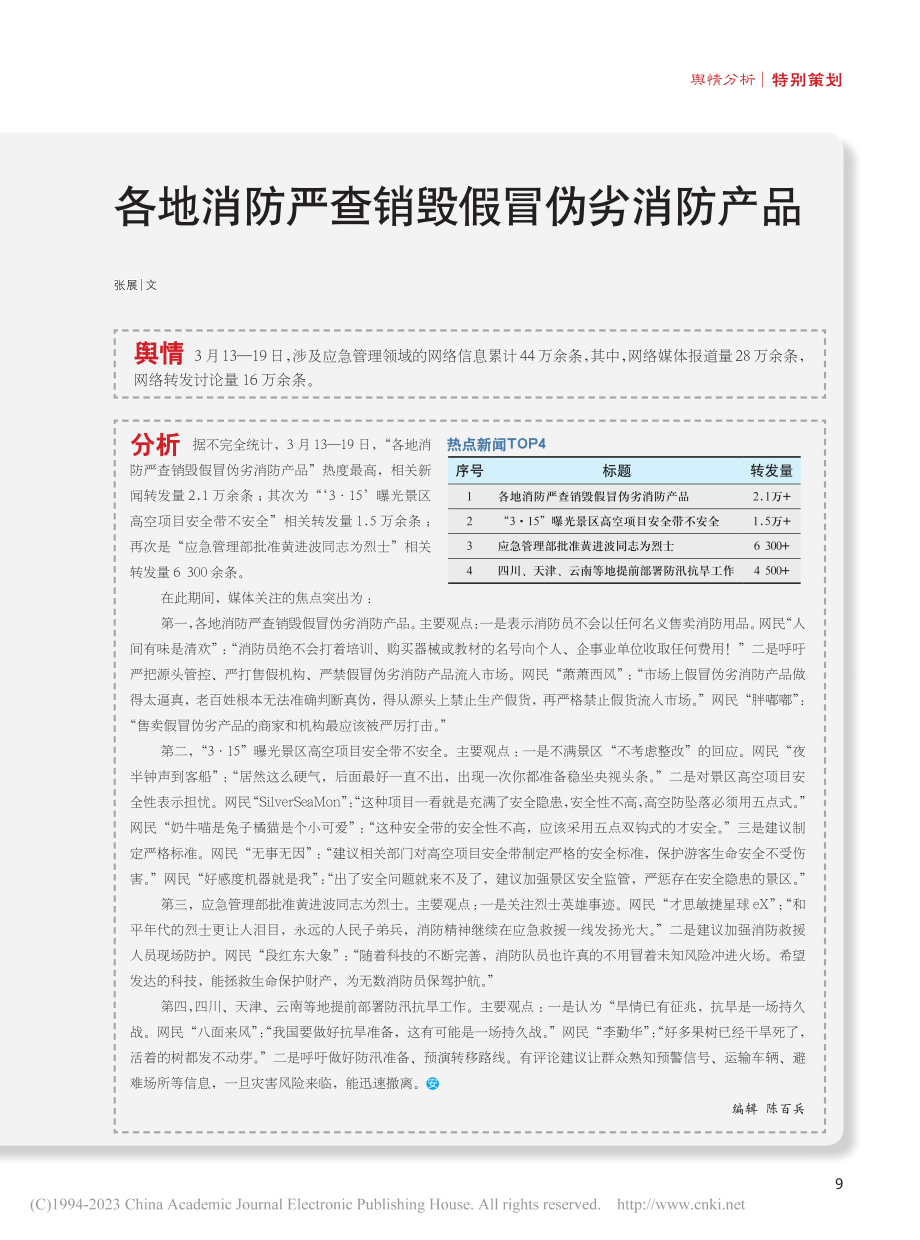 各地消防严查销毁假冒伪劣消防产品_张展.pdf_第1页