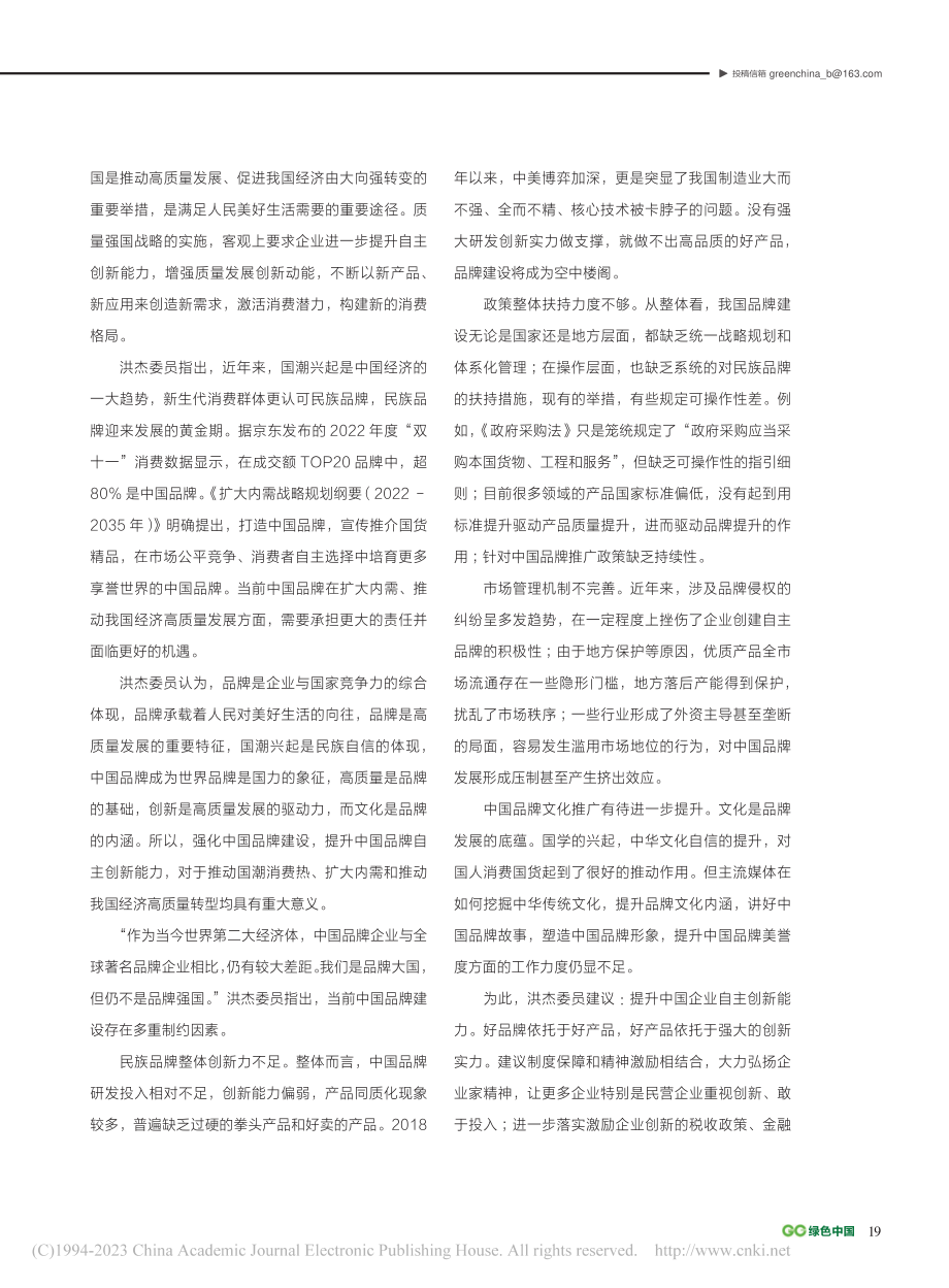 洪杰委员：强化中国品牌建设__推动国潮品牌消费_耿国彪.pdf_第2页