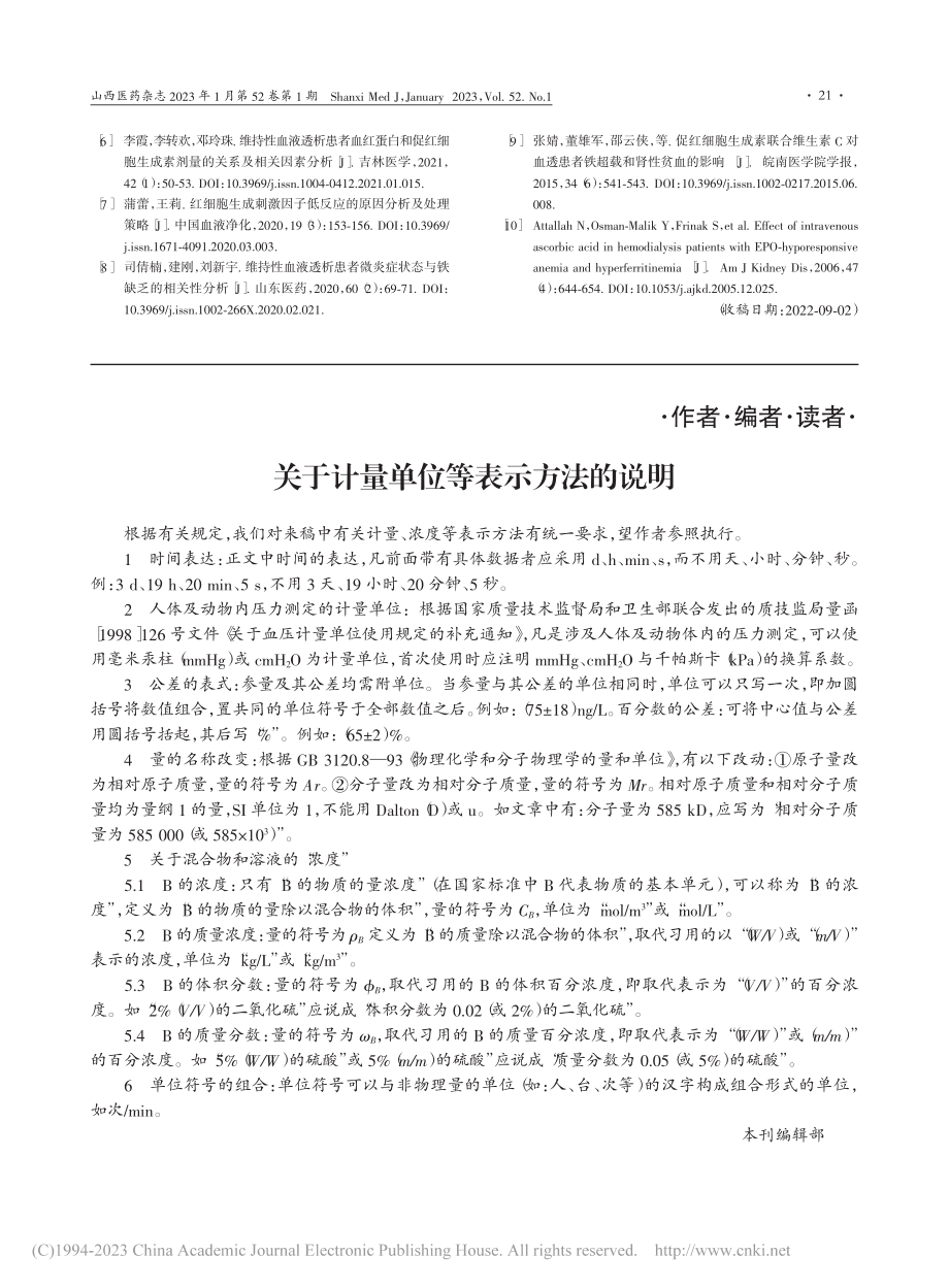 关于计量单位等表示方法的说明_本刊编辑部.pdf_第1页