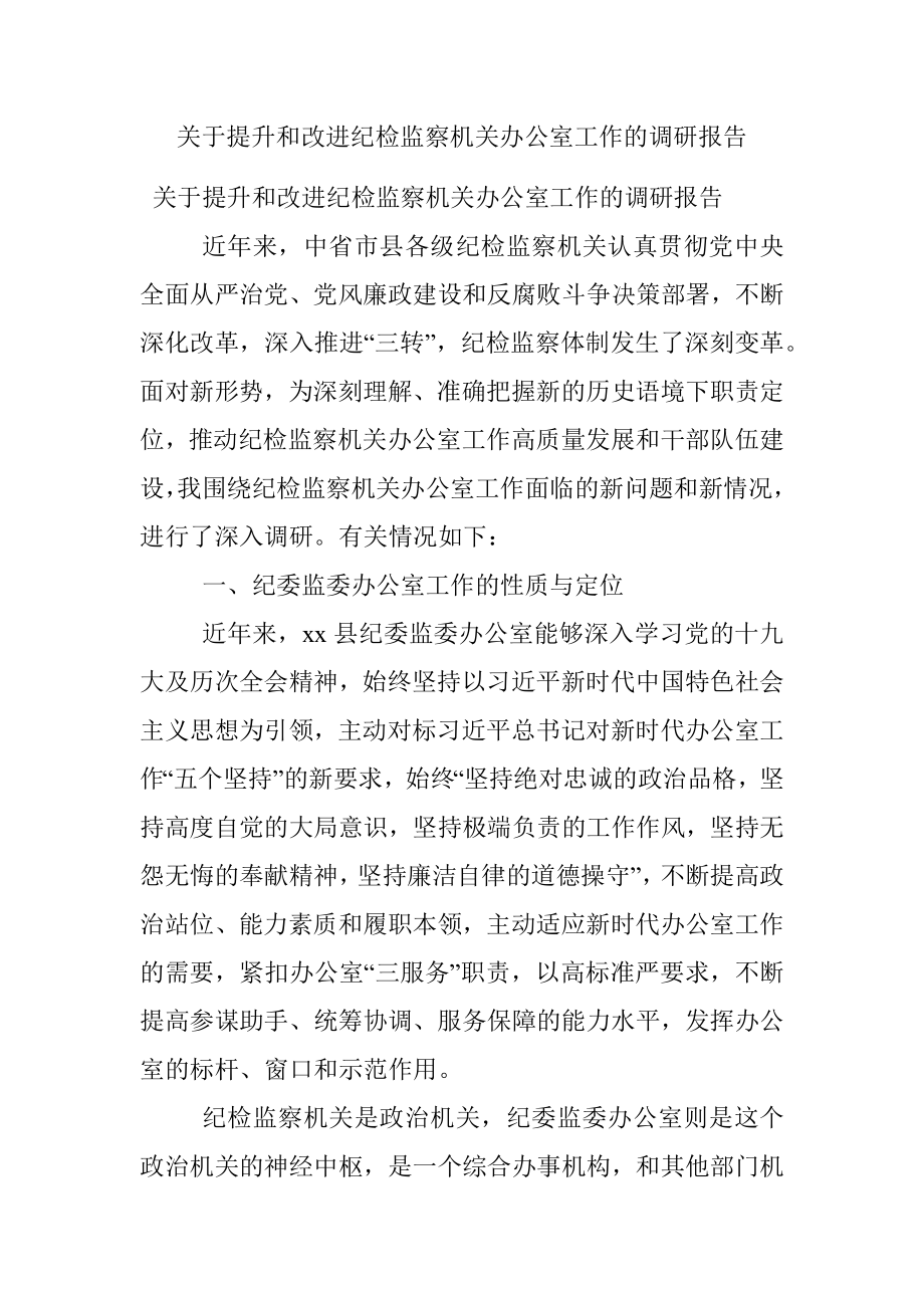 关于提升和改进纪检监察机关办公室工作的调研报告.docx_第1页