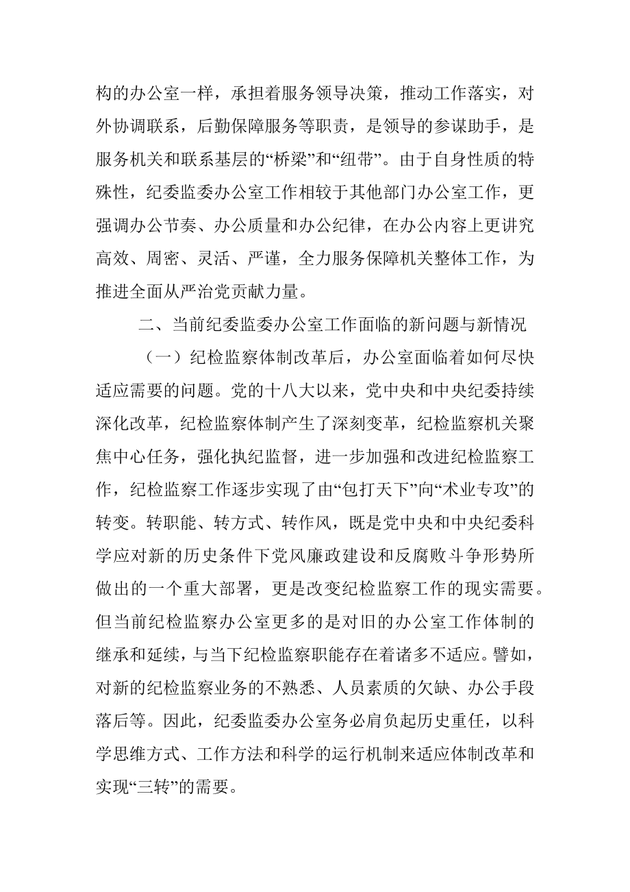 关于提升和改进纪检监察机关办公室工作的调研报告.docx_第2页