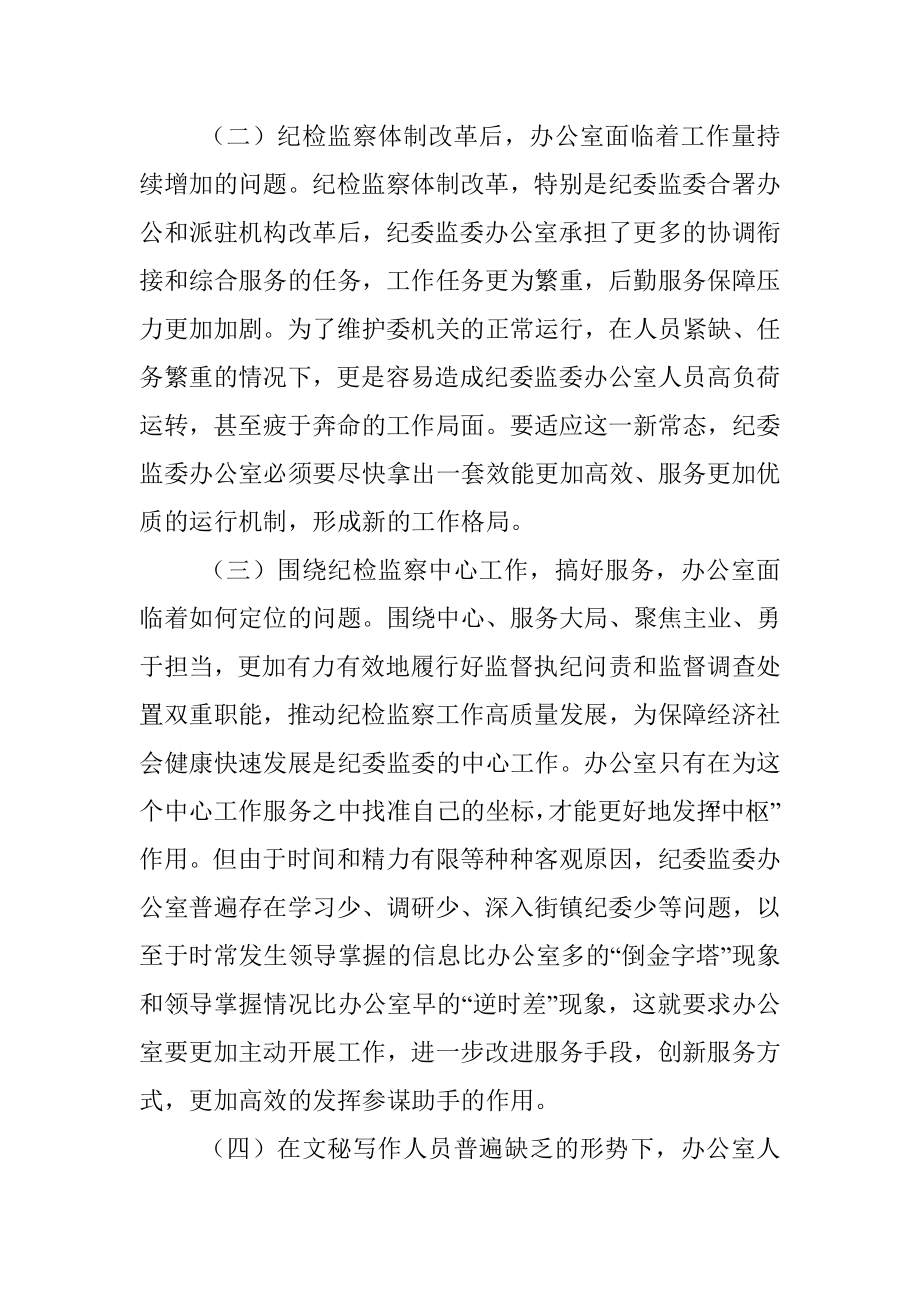 关于提升和改进纪检监察机关办公室工作的调研报告.docx_第3页