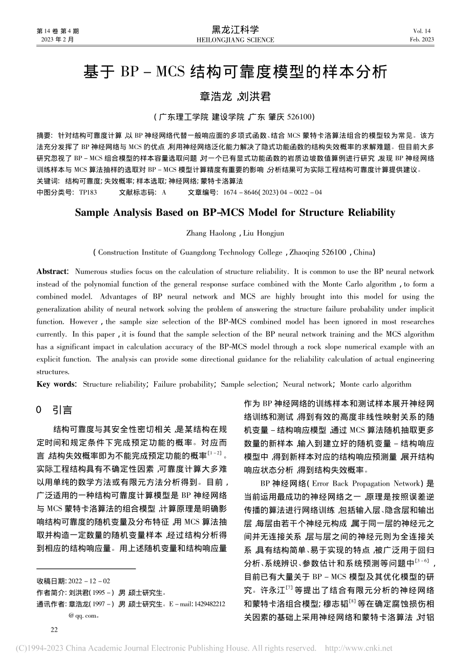 基于BP-MCS结构可靠度模型的样本分析_章浩龙.pdf_第1页