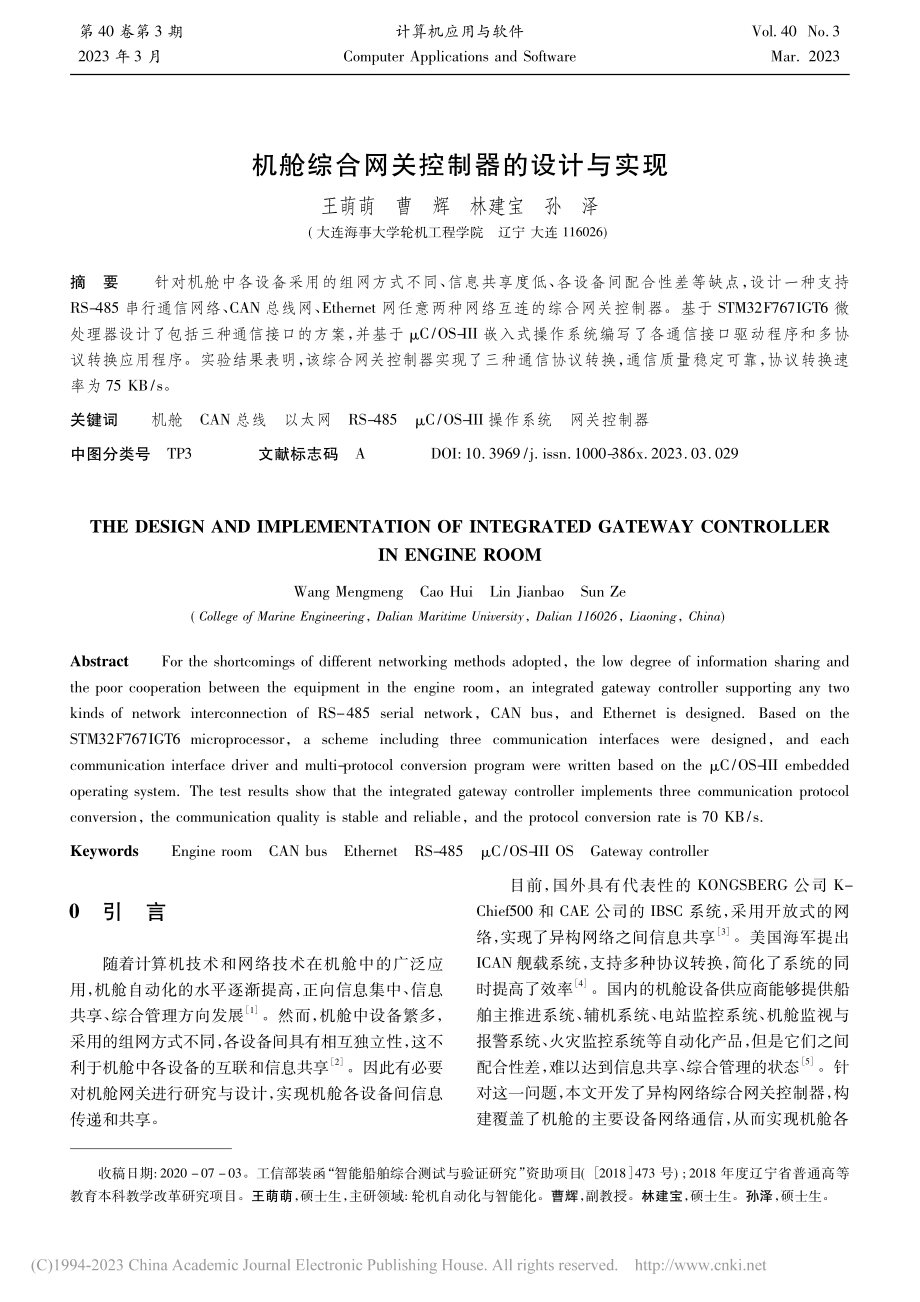 机舱综合网关控制器的设计与实现_王萌萌.pdf_第1页