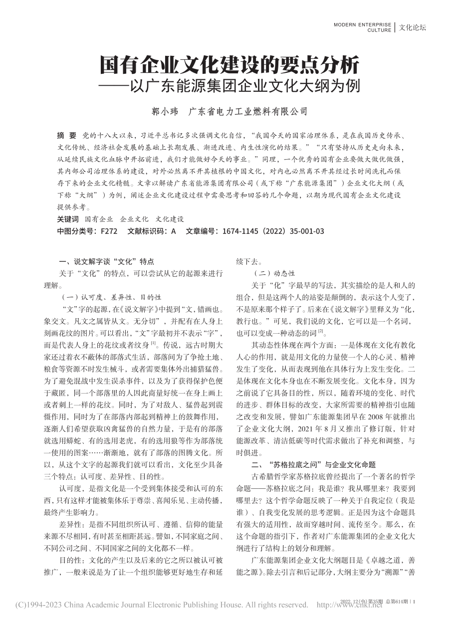 国有企业文化建设的要点分析...东能源集团企业文化大纲为例_郭小玮.pdf_第1页