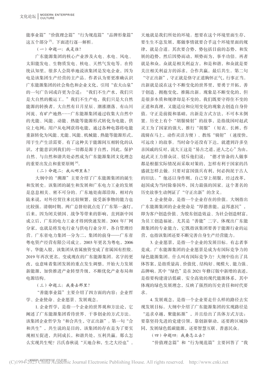 国有企业文化建设的要点分析...东能源集团企业文化大纲为例_郭小玮.pdf_第2页