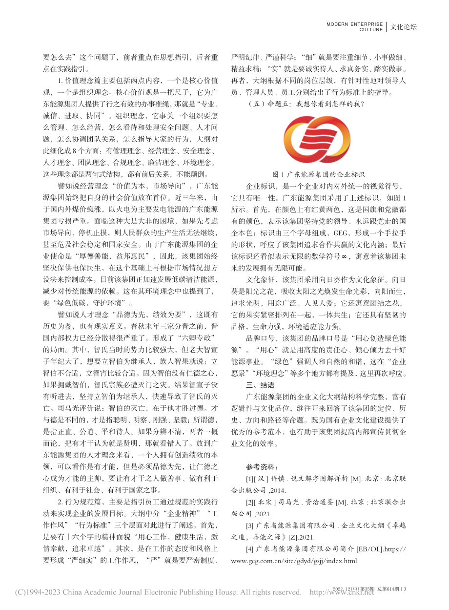 国有企业文化建设的要点分析...东能源集团企业文化大纲为例_郭小玮.pdf_第3页