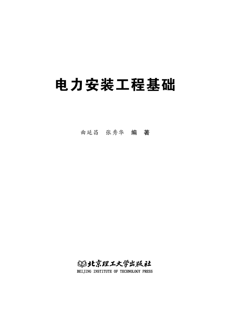 电力安装工程基础.pdf_第2页