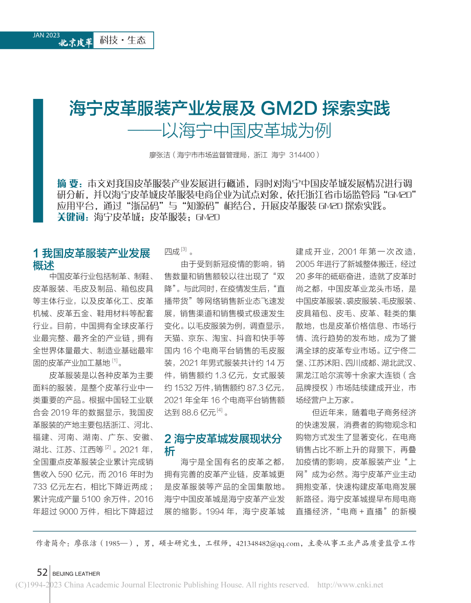 海宁皮革服装产业发展及GM...践——以海宁中国皮革城为例_廖张洁.pdf_第1页