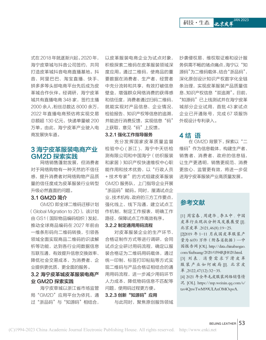 海宁皮革服装产业发展及GM...践——以海宁中国皮革城为例_廖张洁.pdf_第2页