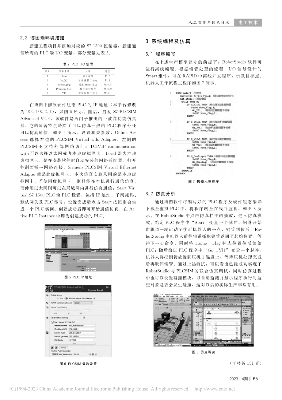 基于RobotStudio...IM的联合虚拟仿真平台研究_吴绍坤.pdf_第3页