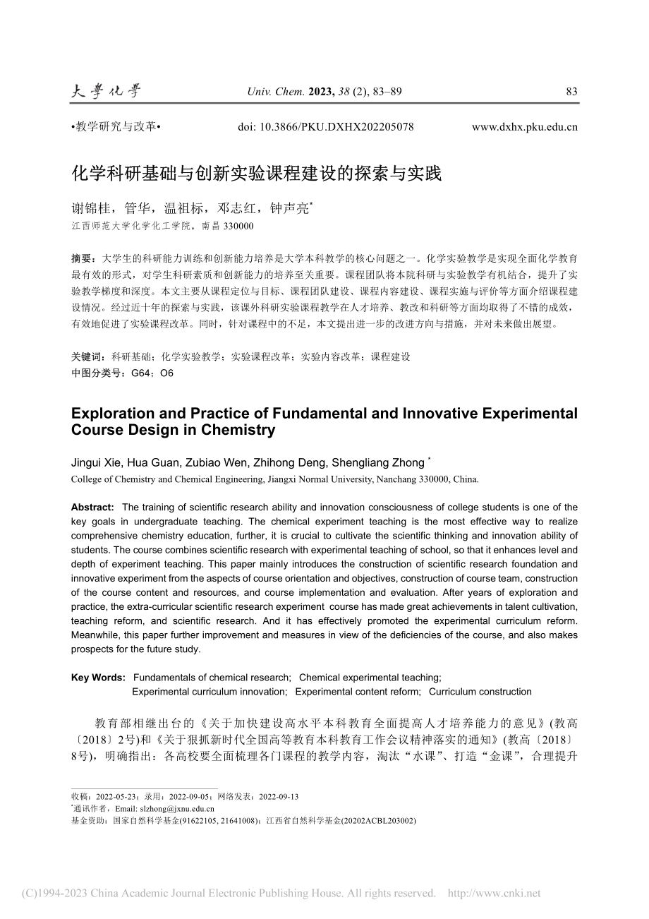 化学科研基础与创新实验课程建设的探索与实践_谢锦桂.pdf_第1页