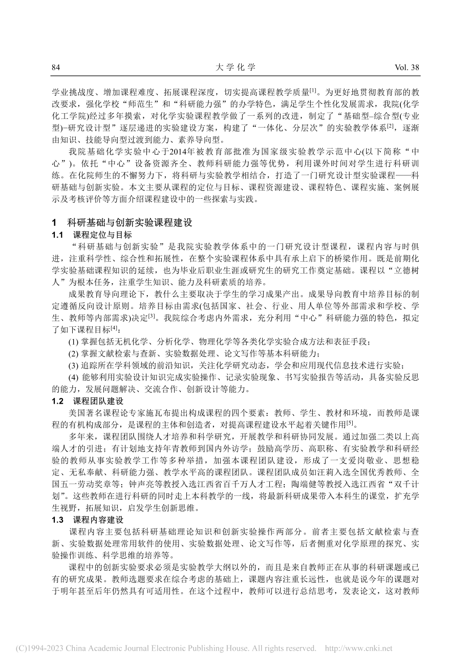 化学科研基础与创新实验课程建设的探索与实践_谢锦桂.pdf_第2页