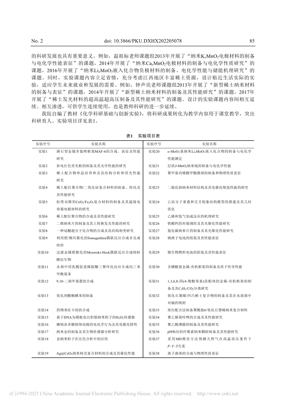 化学科研基础与创新实验课程建设的探索与实践_谢锦桂.pdf_第3页