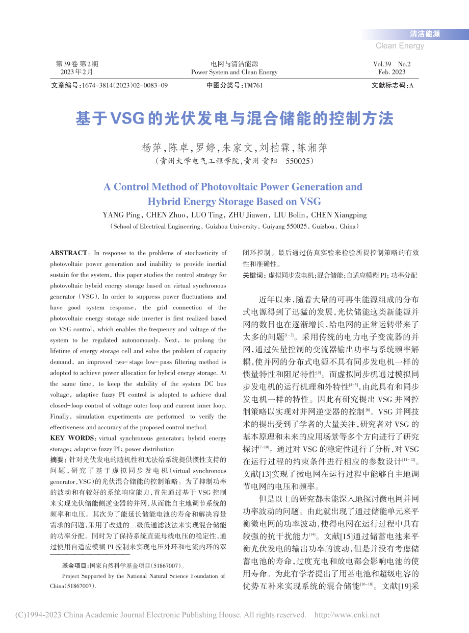 基于VSG的光伏发电与混合储能的控制方法_杨萍.pdf_第1页