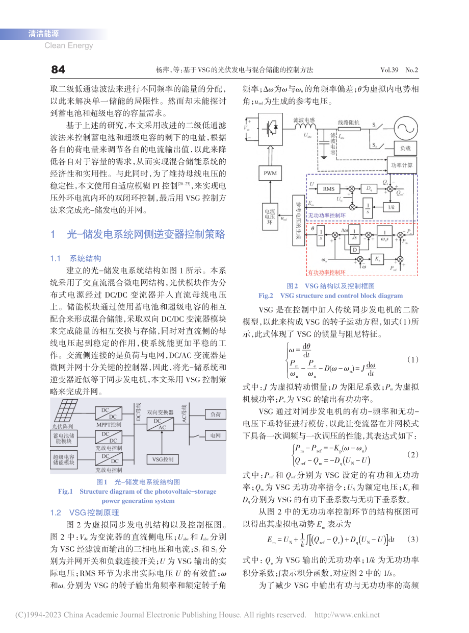 基于VSG的光伏发电与混合储能的控制方法_杨萍.pdf_第2页