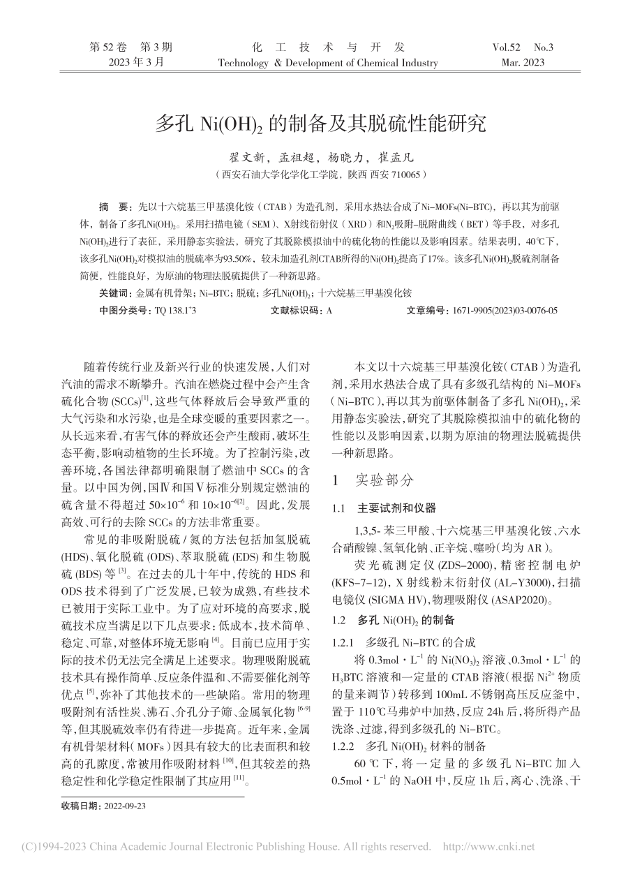 多孔Ni(OH)_2的制备及其脱硫性能研究_翟文新.pdf_第1页