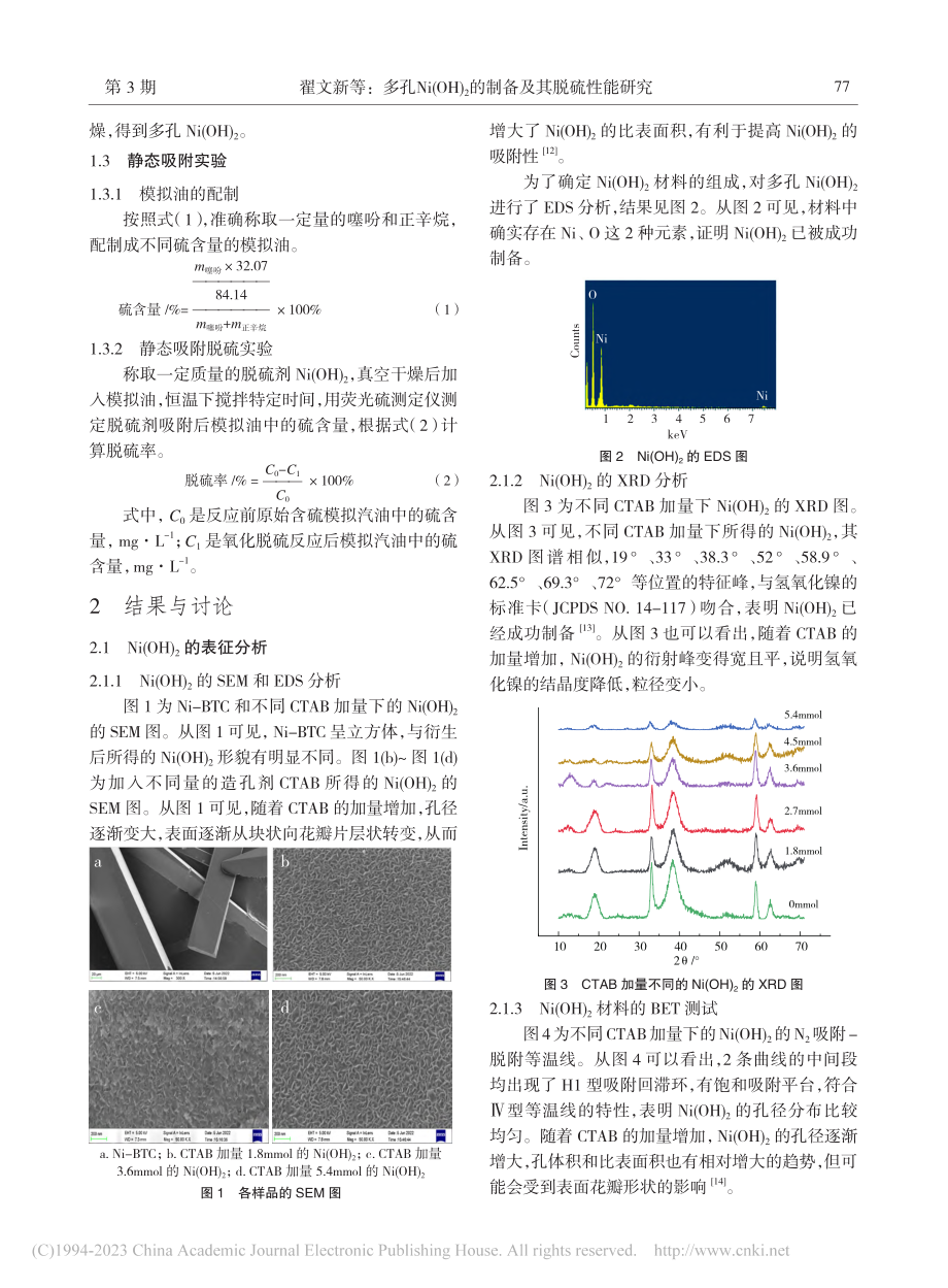 多孔Ni(OH)_2的制备及其脱硫性能研究_翟文新.pdf_第2页