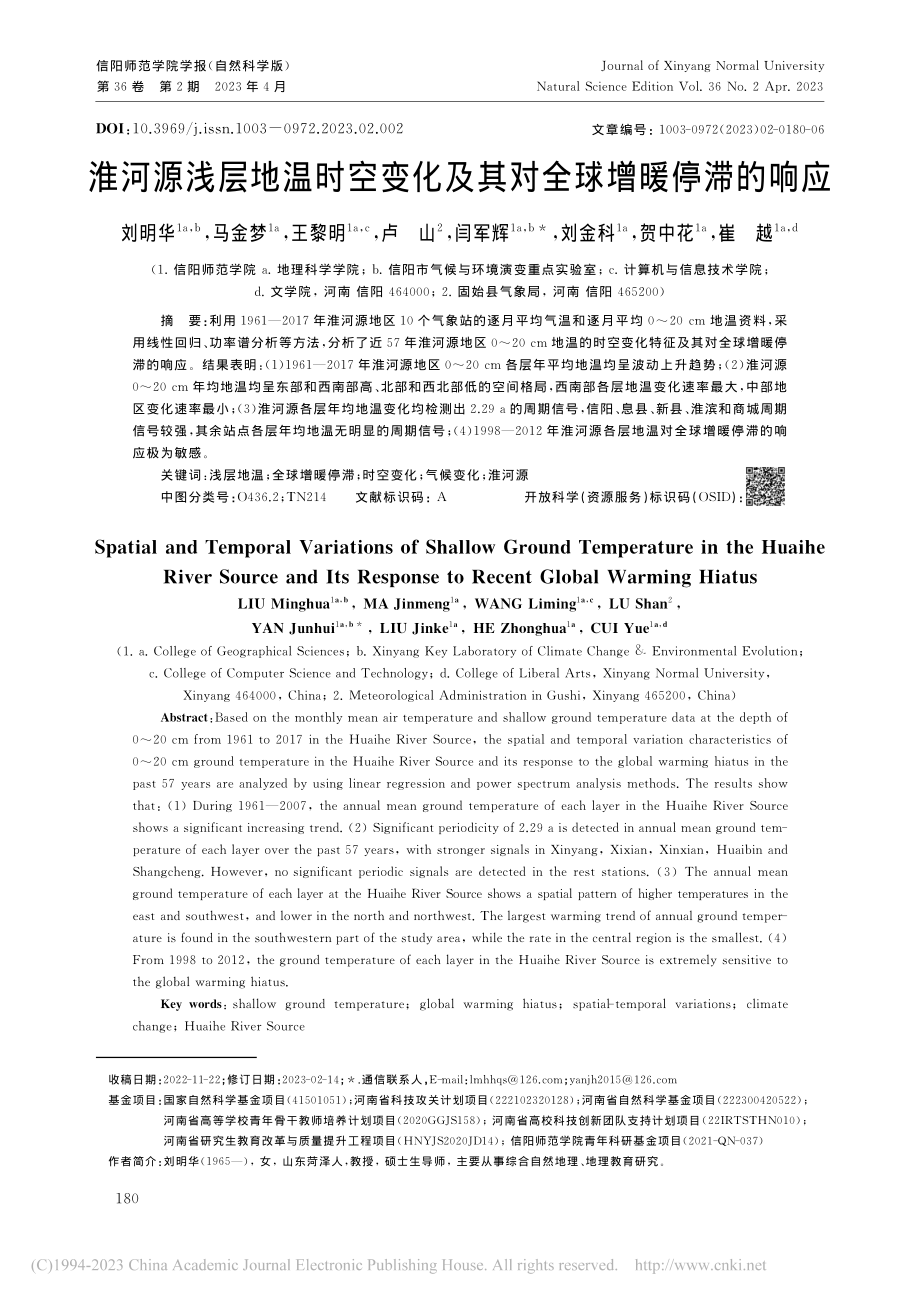 淮河源浅层地温时空变化及其对全球增暖停滞的响应_刘明华.pdf_第1页