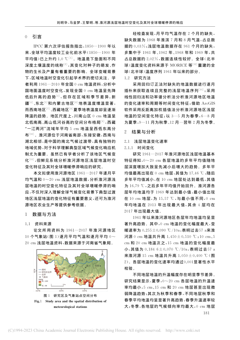 淮河源浅层地温时空变化及其对全球增暖停滞的响应_刘明华.pdf_第2页